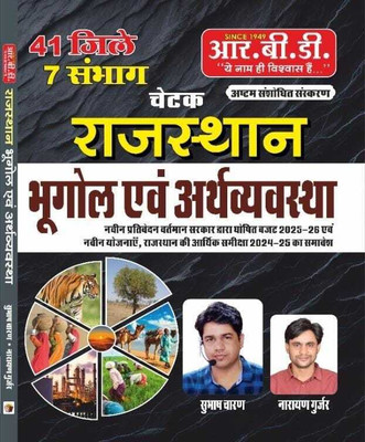 Chetak Rajasthan Bhugol Avm Arthvyvastha | 41 Ziley 7 Sanbhag(Paperback, Hindi, subhash charan, narayan gurjar)