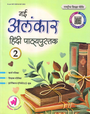 Doublew, Nai Alankar Hindi Pathypustak Class - 2(Paperback, Hindi, Dr. Mahesh Bhatnagar)