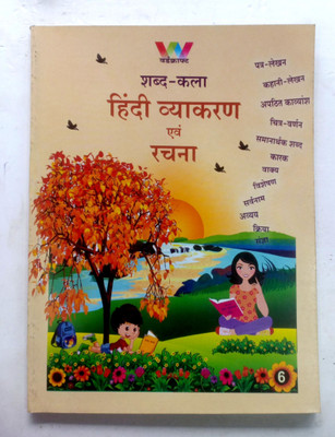 Shabd Kala Hindi Vyakaran Evam Rachna Class-6(Paperback, Hindi, Dr MAHENDRA, GEETA BUDHIRAJA)