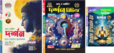Ray & Martin Darshan Text , Sahayika & RSG Class 11 2nd Semester Book Set Of 3, New Revised Syllabus 2025 With Digital Content And H5 Model Questions(Paperback, Bengali, Mondal, Sarkar, Mukhopadhyay)