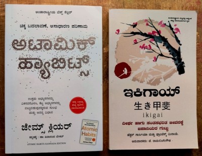 Atomic Habits In Kannada+ Ikigai In Kannada|Set Of 2 Books|(Paperback, Kannada, James Clear, Francesc Miralle)