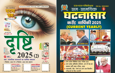 Ghatna Chakra Current Drishti Yearly Hindi September 2025 2 Release Till 15 Sep Magazines (Hindi) | Sam-Samyiki (Ank-3)Ghatnasaar Yearly Current Affairs Monthly Magzine 2025(Paperback, Hindi, ghatna chakra) Ghatna Chakra Current Drishti Yearly Hindi September 2025 2 Release Till 15 Sep Magazines (Hindi) | Sam-Samyiki (Ank-3)Ghatnasaar Yearly Current Affairs Monthly Magzine 2025(Paperback, Hindi, ghatna chakra)