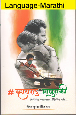 Viral Manuski (Language-Marathi)(Paperback, Marathi, Vaibhav Wagh)