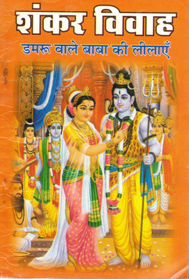 Shankar Vivah | Damaru Wale Baba Ki Leelayen | Shiv Parvati Marriage Katha In Hindi(Paperback, Hindi, Generic)