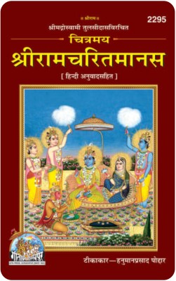 Chitramay Shree Ramchartitramanas Hindi Anuwad Sahit(Perfect SPECIAL BINDING, Hindi, Gita Press Gorakhpur)