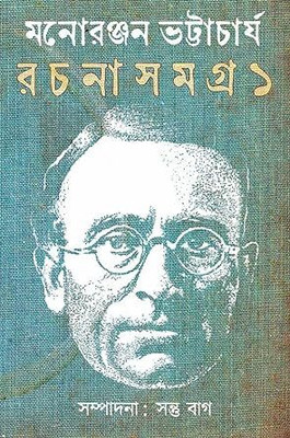 Manoranjan Bhattacharya Rachana Samagra 1(Hardcover, Bengali, Manoranjan Bhattacharya)