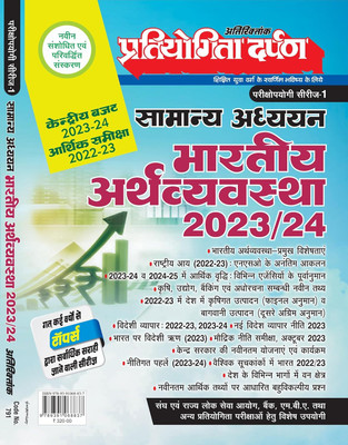 Extra Issue Pratiyogita Darpan Exam. Oriented Series - 1 General Studies Indian Economy 2023 - 2024 In Hindi(Paperback, Hindi, Pratiyogita Darpan)
