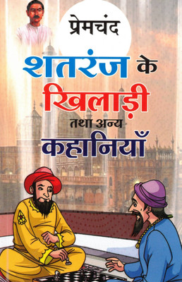 Shatranj Ke Khiladi Tatha Anya Kahaniyan | Short Stories By Munshi Premchand | Hindi Sahitya Collection(Paperback, Hindi, Premchand)