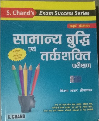 S.Chand Samanaya Buddhi Evam Tarkshakti Parikshan(Paperback, Hindi, Vijay Shankar Shrivastav)