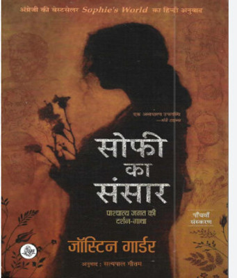 Sofi Ka Sansar Women Power (Paperback, Hindi, Sofi Ka Sansar)(Paperback, Joustin Guarder)