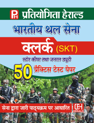 Indian Army Clerks (SKT & GD) 50 Practice Paper Set Hindi Medium(Paperback, Hindi, R.K. Mishra)