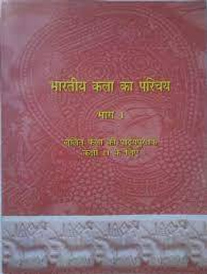 Bhartiya Kala Ka Parichaya (Bhag-1) Ncert(Paperback, Hindi, ncert)