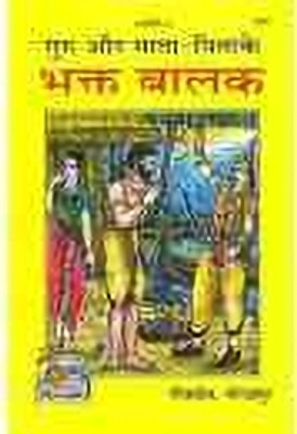 Guru Or Mata Pita Ke Bhakt Balak / Baalko Ki Baaten(Perfect paper cover, Hindi, Gita Press Gorakhpur)