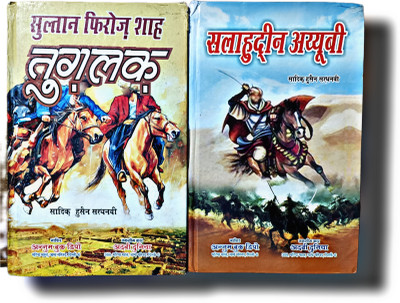 Firoz Shah Tuglak Salahudden Ayyubi Hindi History Novel Pack(Hardcover perfect binding, Hindi, Sadiq Husain)