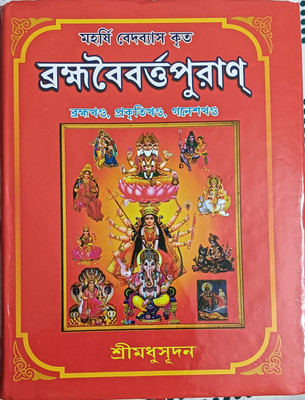 Brahma Vaivarta Puran Part -1 ( Bengali Version)(Hardcover, Bengali, Sri Madhusudan)