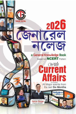 Tarun Goyal General Knowledge Book General Knowledge 2026 (Based On NCERT Pattern) | Bengali Edition(Paperback, Bengali, Tarun goyal)