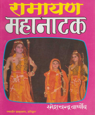 Raamaayan Mahaanaatakedition (Randhir Publication)(PAPERACK, Hindi, NIRYOGI PRAKASHAN)