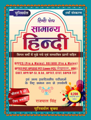 Universal Samanya Hindi 5th Edition, 6200+ Questions For All Compitative Exam(Paperback, Hindi, Rajpal Singh) Universal Samanya Hindi 5th Edition, 6200+ Questions For All Compitative Exam(Paperback, Hindi, Rajpal Singh)
