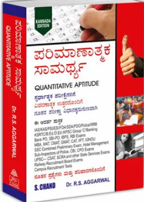 Quantitative Aptitude For Competitive Examinations (Kannada Edition) (Paperback, Dr. R S Aggarwal)(Paperback, Kannada, Dr. R S Aggarwal)