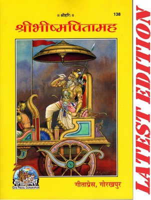 (PACK OF 5) Shri Bhishm Pitamah (Gita Press, Gorakhpur)/ ShriBhishmPitamaha /Shri Bhism Pitamah / Shri BhishmPitamah (Mahabharata) (Code 138)(Geeta Press Book)(Combo Pack)(Paperback, Hindi, Gita Press, Gorakhpur) (PACK OF 5) Shri Bhishm Pitamah (Gita Press, Gorakhpur)/ ShriBhishmPitamaha /Shri Bhism Pitamah / Shri BhishmPitamah (Mahabharata) (Code 138)(Geeta Press Book)(Combo Pack)(Paperback, Hindi, Gita Press, Gorakhpur)