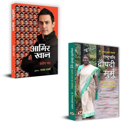 Aamir Khan: The Incredible Journey Of Bollywood + President Droupadi Murmu : A Reflection Of Changing Bharat Books | Positive Thinking | Mental Health | Self-Discipline | Leadership Skills | Growth Mindset (Set Of 2 Books In Hindi)(Paperback, Hindi, Pradeep Chandra, Vijaya Lakshmi Mohanty) Aamir Khan: The Incredible Journey Of Bollywood + President Droupadi Murmu : A Reflection Of Changing Bharat Books | Positive Thinking | Mental Health | Self-Discipline | Leadership Skills | Growth Mindset (Set Of 2 Books In Hindi)(Paperback, Hindi, Pradeep Chandra, Vijaya Lakshmi Mohanty)
