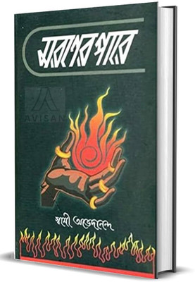 Maraner Pare || Latest Edition(Hardcover, Bengali, Swami Abhedananda)