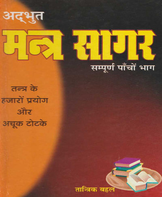 Adbhut Mantr Saagar Hard Cover Randheer Book(Paperback, Hindi, NIRYODI DUNIYA)