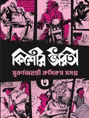 Kishore Bharati Subarna Jayanti Comics Samagra Vol - 3(Paperback, Bengali, various)