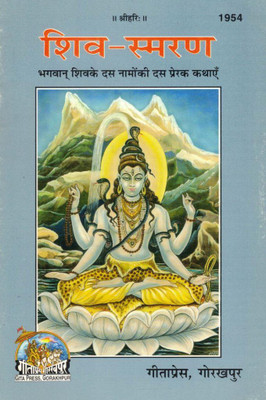 Shiv Smaran | Gita Press Gorakhpur | Bhagwan Shiv Ke Das Namon Ki Das Prerak Kathayen | Inspiring Stories Of Lord Shiva’s Ten Names(Paperback, Hindi, Sudarshan Singh Chakra SP)