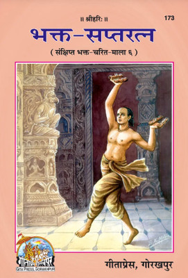 Bhakta Saptaratna (Hindi)(Paperback, Hindi, Gita Press Gorakhpur)