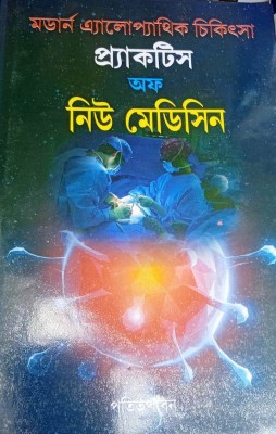 Modern Allopathic Chikitsha Practice Of New Medicine(Hardcover, Bengali, Dr.A.K. Das, B Sarkar)