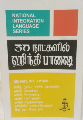 Learn Hindi In 30 Days Through Tamil, Part 2(Paperback, Tamil, N.S.R. Ganathe)