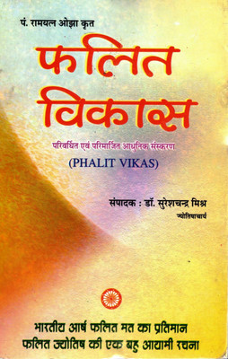 Phalit Vikas | Modern Hindi Book On Predictive Astrology | By Pt. Ramyal Ojha | Edited By Dr. Sureshchandra Mishra(Paperback, Hindi, Dr. Suresh Chandr Mihra)