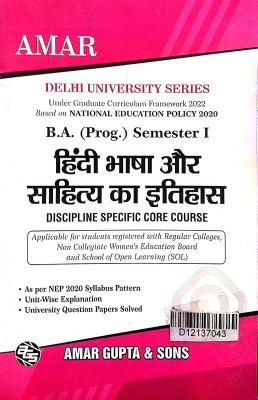 Amar Delhi University B A Prog 1st Year Hindi (Hindi Bhasha Or Sahitya Ka Itihas) Semester 1 DSC Course Applicable For SOL & Regular & NCWEB Previous Years Papers Based On UGCF/NEP(Paperback, Hindi, Amar Gupta & Sons)