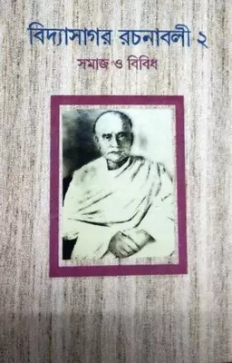 Vidyasagar Rachanavali Vol-2 : Samaj O Bibidha(Hardcover, Bengali, Ajay Gupta)