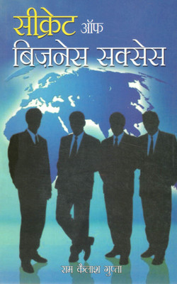 Secret Of Business Success | Business Mein Safalta Ka Raaz | Ram Kailash Gupta Ki Hindi Guide(Paperback, Hindi, Ram Kailash Gupta)