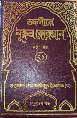 Tafseer E Noor Ul Koran (21) - Tafsir-E-Nurul Quran 21 - 21st Volume - Part 21 - Ekush Tomo Khondo - Sura Ankabut To Surah Ahzab - PARA No 21 - Authentic Full Tafseer With Arabic Text Of Ayat And Bangla Translation - Shan E Nuzul, Tafsirul Qur-An And Tojoma(Hardcover, Bengali, Hazrat Mawlana Mohamme Tafseer E Noor Ul Koran (21) - Tafsir-E-Nurul Quran 21 - 21st Volume - Part 21 - Ekush Tomo Khondo - Sura Ankabut To Surah Ahzab - PARA No 21 - Authentic Full Tafseer With Arabic Text Of Ayat And Bangla Translation - Shan E Nuzul, Tafsirul Qur-An And Tojoma(Hardcover, Bengali, Hazrat Mawlana Mohamme