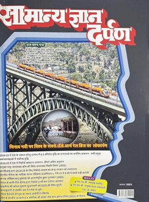 Samanya Gyan Darpan Hindi Magazine August 2025(Paperback, Hindi, PRATIYOGITA DARPAN)