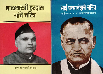 Balshastri Hardas Yanche Charitra And Bhai Paramanandache Charitra (Set Of 2)(Paperback, Marathi, Sahityachrya Balshastri Hardas)