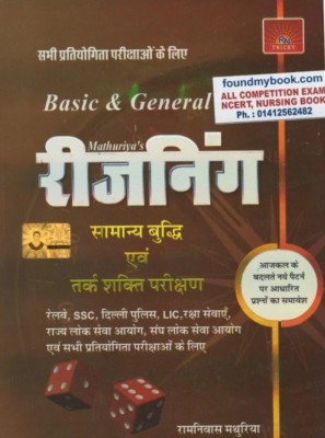 Mathuriya Basic & General Reasoning(Paperback, Hindi, RAMNIVAS MATHURIYA)