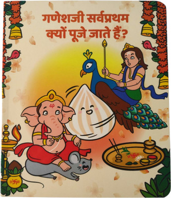 Board-Story-Book-On-Indian-Gods-With-Colourful-And-Attractive-Illustrations-For-Kids-Ganeshji-Sarvapratham-Kyon-Pooje-Jate-Hain(Board Books, Hindi, Gayatri Shantanu Pataskar)