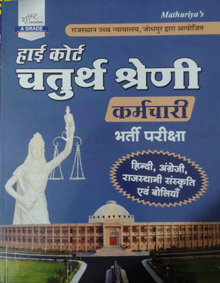 High Court 4th Grade Book 2025 By Mathuriya Publication(MATHURIYA PUBLIATION, Hindi, MATHURIYA PUBLIATION)