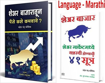 Share Bajaratun Paise Kase Kamvave + Share Bazar -Share Market Madhye Yashaswi Vhoyachi 41 Sutre (Set Of 2 Marathi Books)(Paperback, Marathi, Mahesh Chandra Kaushik, Jui Palekar-Parlikar, Mahesh Chandra Kaushik) Share Bajaratun Paise Kase Kamvave + Share Bazar -Share Market Madhye Yashaswi Vhoyachi 41 Sutre (Set Of 2 Marathi Books)(Paperback, Marathi, Mahesh Chandra Kaushik, Jui Palekar-Parlikar, Mahesh Chandra Kaushik)