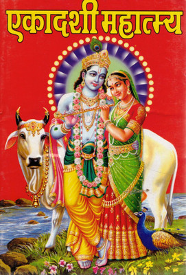 Ekadashi Mahatmya Book | Vrat Katha Pooja Vidhi Benefits | Hindi Bhakti Book On Ekadashi Fast(Paperback, Hindi, Pandit Madhusudan Sharma)