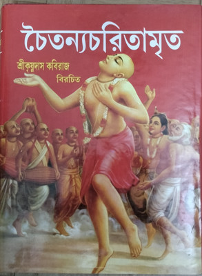 Chaitanya Charitamrita(Hardcover, Bengali, Sri Krishna Das Kabir Raj)