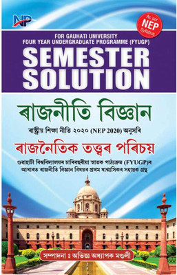 Rajnaitik Tattar Parichoy: Political Science (Assamese) | Introduction To Political Theory (Assamese Medium) | Semester Solution With Questions And Answers For B.A First Semester With Paper Code POL-01-01 | Core Course For Four Year Undergraduate Programme (FYUGP) As Per NEP-2020 | Gauhati Universit Rajnaitik Tattar Parichoy: Political Science (Assamese) | Introduction To Political Theory (Assamese Medium) | Semester Solution With Questions And Answers For B.A First Semester With Paper Code POL-01-01 | Core Course For Four Year Undergraduate Programme (FYUGP) As Per NEP-2020 | Gauhati Universit