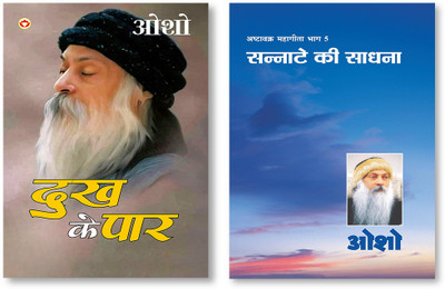 Dhukh Ke Paar (दुख के पार) & Ashtavakra Mahageeta Bhag-V Sannate Ki Sadhna: Sannate Ki Sadhana(Paperback, Hindi, Osho)