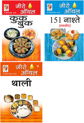 Zero Oil Cook + Zero Oil 151 Nashte Namkeen + Zero Oil Thali (Set Of 03 Books)(Paperback, Hindi, Diamond Pocket Books Pvt LTD) Zero Oil Cook + Zero Oil 151 Nashte Namkeen + Zero Oil Thali (Set Of 03 Books)(Paperback, Hindi, Diamond Pocket Books Pvt LTD)