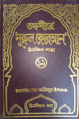 Tafseer E Noor Ul Koran (19) - Tafsir-E-Nurul Quran 19 - 19th Volume - Part 19 - Unish Tomo Khondo - Sura Furqan To Surah Naml - PARA No 19 - Authentic Full Tafseer With Arabic Text Of Ayat And Bangla Translation - Shan E Nuzul, Tafsirul Qur-An ,Tojoma(Hardcover, Bengali, Hazrat Mawlana Mohammed Ami Tafseer E Noor Ul Koran (19) - Tafsir-E-Nurul Quran 19 - 19th Volume - Part 19 - Unish Tomo Khondo - Sura Furqan To Surah Naml - PARA No 19 - Authentic Full Tafseer With Arabic Text Of Ayat And Bangla Translation - Shan E Nuzul, Tafsirul Qur-An ,Tojoma(Hardcover, Bengali, Hazrat Mawlana Mohammed Ami