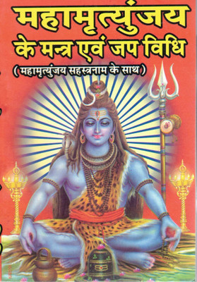 Mahamrityunjay Mantra Book | Maha Mrityunjaya Jaap Vidhi With Sahasranam | Lord Shiva Pooja Book In Hindi(Paperback, Hindi, Pandit Manohar Lal Sharma)